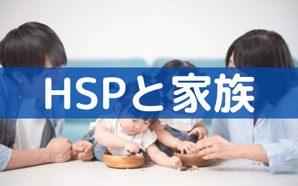 HSPと家族