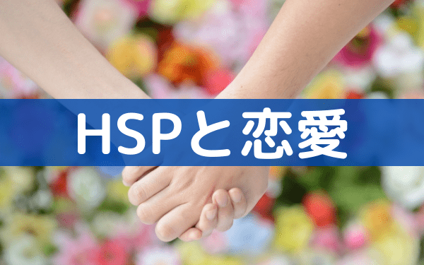 HSPと恋愛