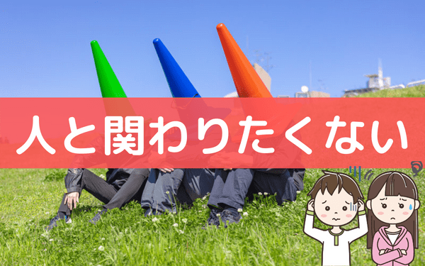 Hspが人と関わりたくない原因とは 一人になりたいときの工夫 Hsp男子