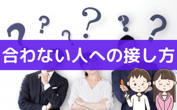 Hspと合わない人を避けて波長が合う人との巡り合う方法 Hsp男子