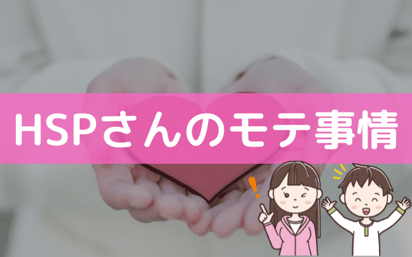 Hspの女性はモテる 繊細でモテる女子とモテない女子の違い Hsp男子