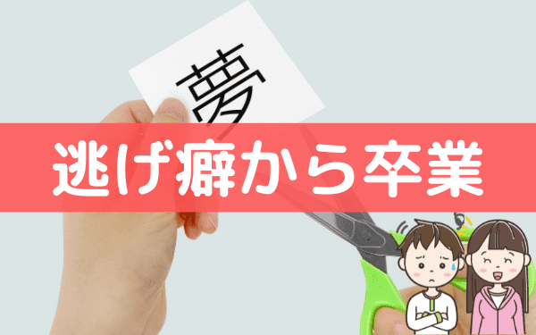 Hspは逃げ癖がある 逃げたいときの考え方や壁の乗り越え方 Hsp男子