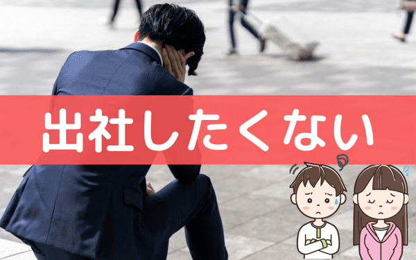 Hspで仕事がしたくないとき 行きたくない状況への対応と心身のケア Hsp男子