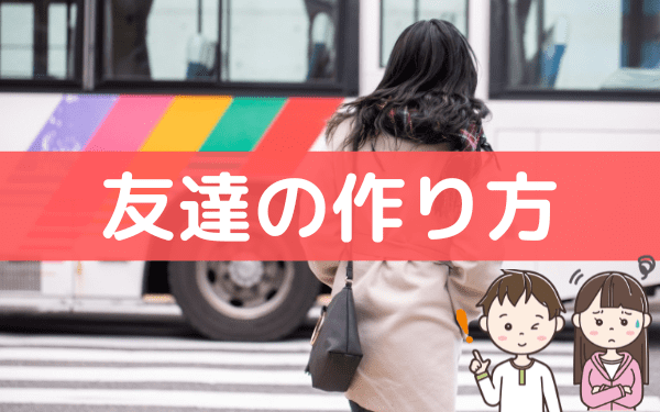 Hspだと友達がいない 少ない原因や欲しいときの作り方 Hsp男子