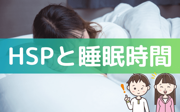 HSPと睡眠時間