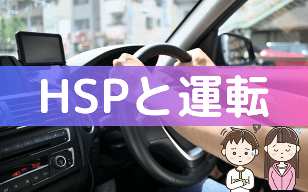HSPと運転