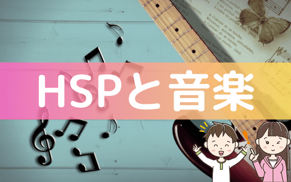HSPの音楽